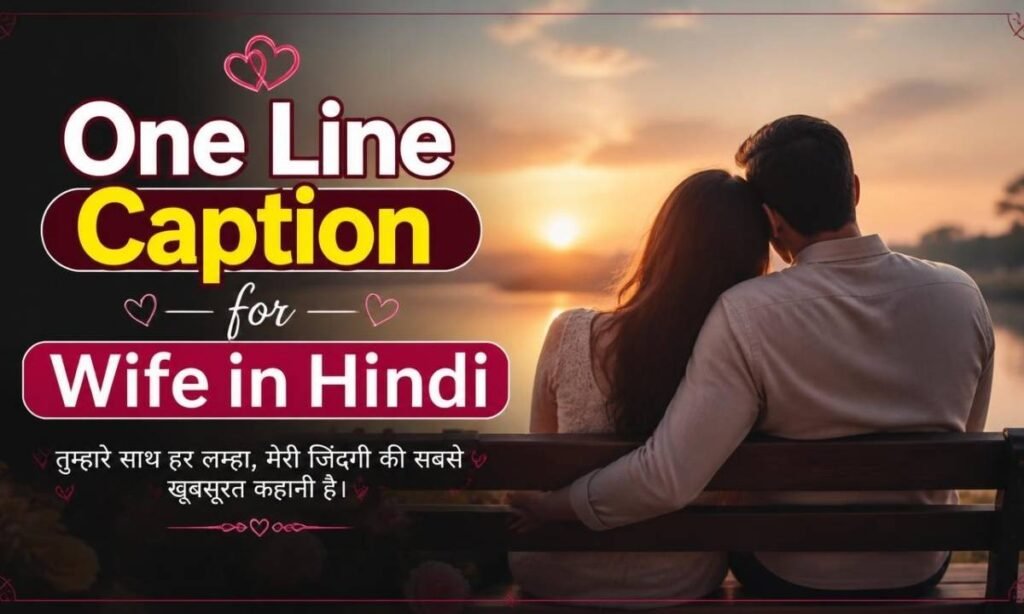 one-line-caption-for-wife-in-hindi